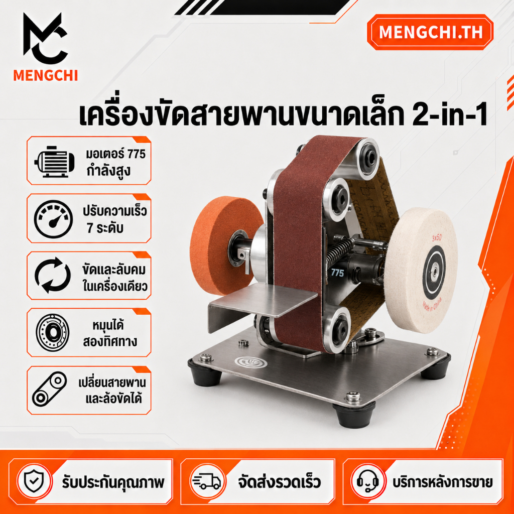 MENGCHI แถมสายพานขัด เครื่องขัดสายพานมินิ เครื่องขัดเงา DIY ปรับได้ 7ระดับ เหมาะสำหรับงานไม้และอะคริลิคโลหะ