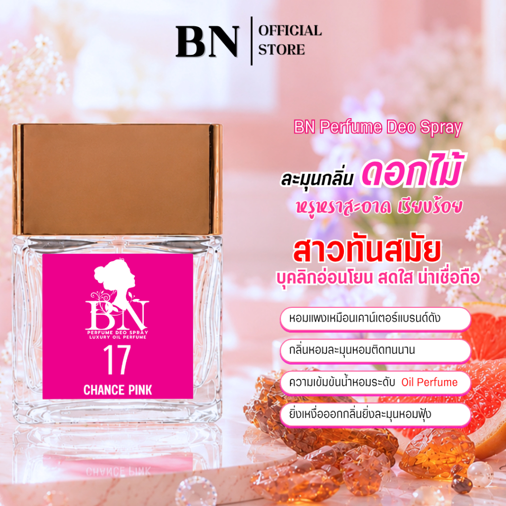 น้ำหอมผู้หญิง BN [ 17 แช้งพิงค์ ] สไตล์ไฮโซหรูหรา มีความมั่นใจ ออยเพอฟูมติดทนนาน 10ml. 55ml.