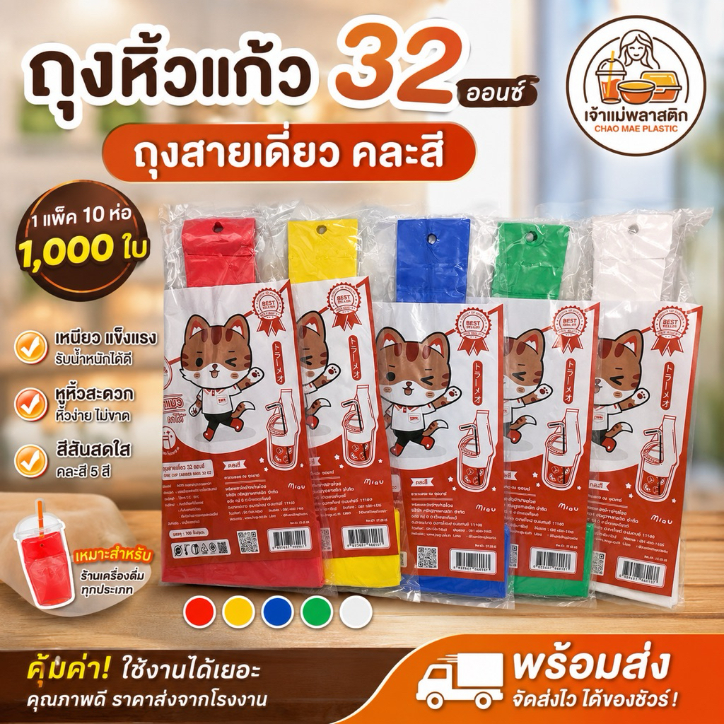 ถุงหิ้วแก้วโอ่ง ถุงสายเดี่ยว 32 ออนซ์ คละสี สีใส บรรจุ 10 ห่อต่อแพ็ค รูปที่ 1