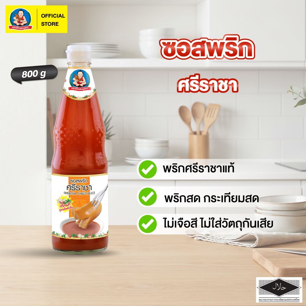 ตราเด็กสมบูรณ์ ซอสพริกศรีราชา ขนาด 800 ก Deksomboon Sriracha Chilli Sauce 800 g
