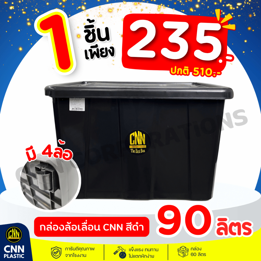 กล่องพลาสติกมีล้อ CNN ขนาด 90 ลิตร สีดำ สวย ใช้ทน คุ้มค่า