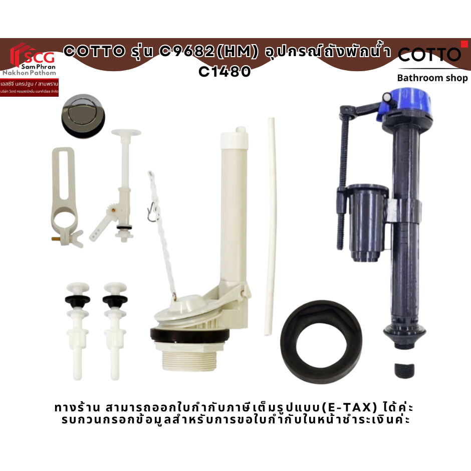 COTTO รุ่น C9682(HM) อุปกรณ์ถังพักน้ำ C1480