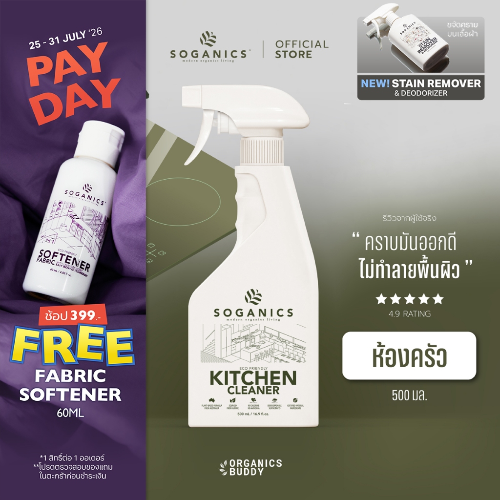SOGANICS Kitchen Cleaner สเปรย์ทำความสะอาดห้องครัว ขจัดคราบมัน เช็ดโต๊ะอาหาร เตาไฟฟ้า ไมโครเวฟ 500ml
