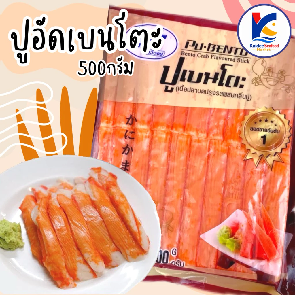 ปูอัดเบนโตะ 500กรัม พร้อมส่ง 🦀 ปูอัด ปูอัดทอด 🚛เหมาค่าส่ง ฟรีกล่องโฟม!! ทุกจังหวัดทั่วไทย🎉