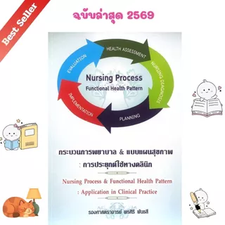 หนังสือ 9786117089046 กระบวนการพยาบาล & แบบแผนสุขภาพ : การประยุกต์ใช้ทางคลินิก // พรศิริ พันธสี