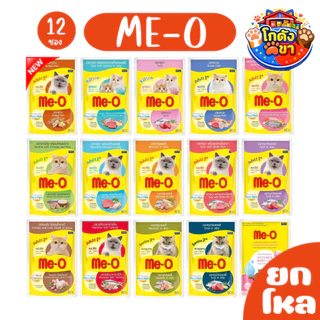 (ยกโหล12ซอง) โฉมใหม่!! Me-O อาหารเปียกแมว มีโอ ขนาด 80 g สำหรับแมวทุกช่วงวัย มีให้เลือก 15 สูตร