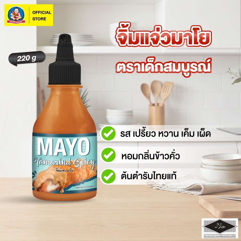 ตราเด็กสมบูรณ์ จิ้มแจ่วมาโย SQB ขนาด 220 กรัม