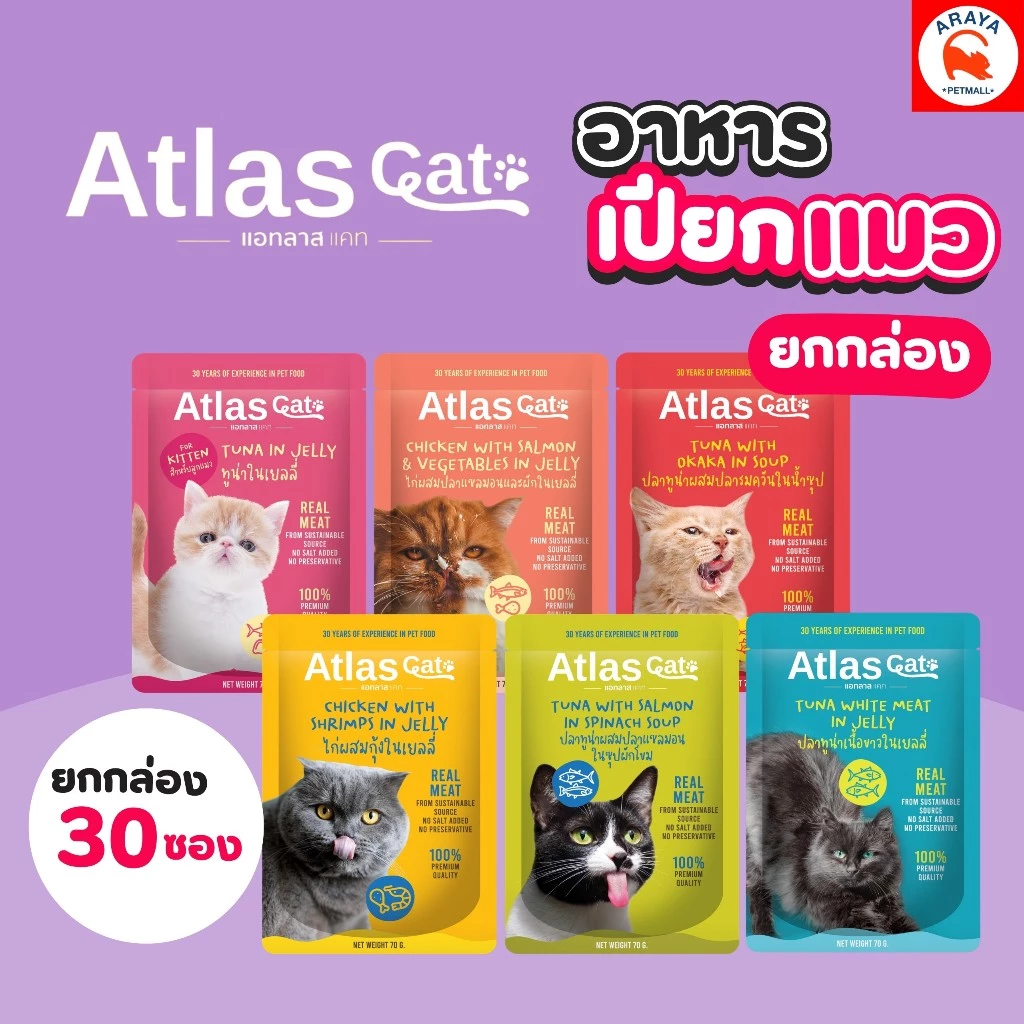 *ยกกล่อง 12ซองX 70g* Atlas Cat อาหารเปียกแมว