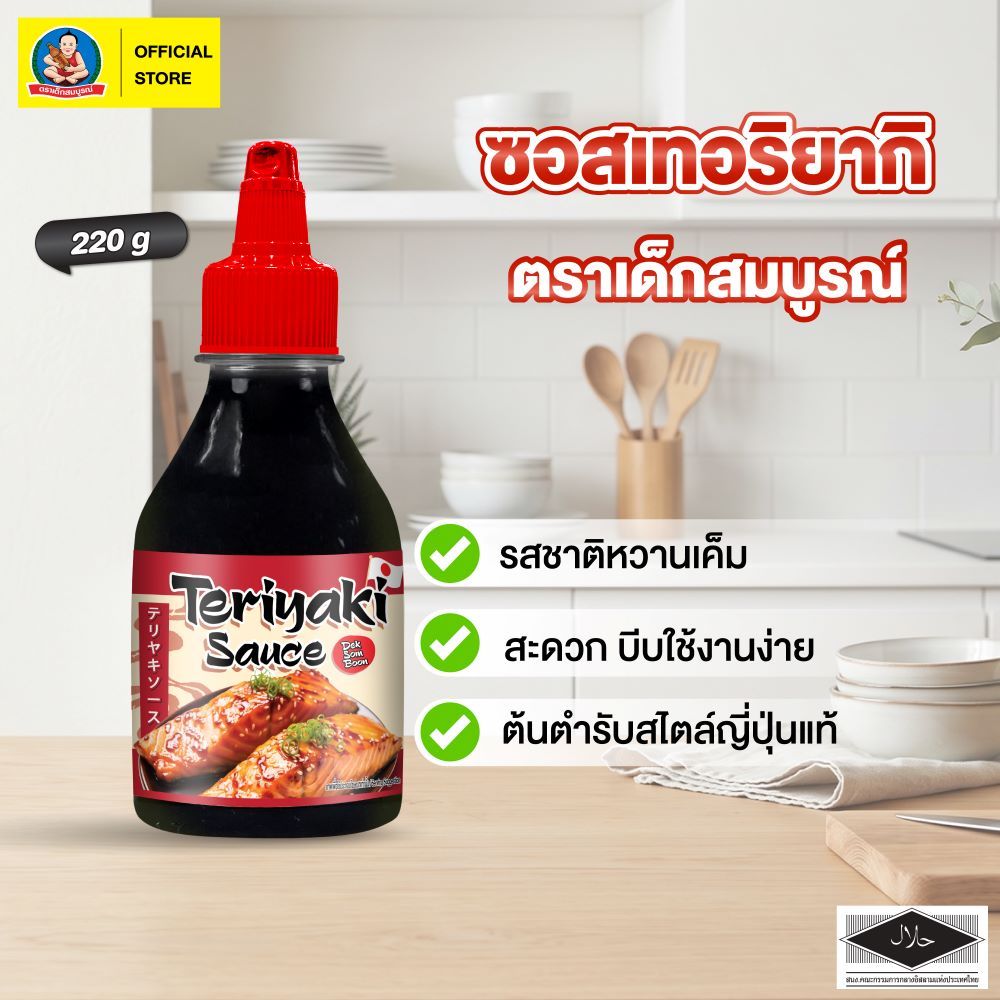ตราเด็กสมบูรณ์ ซอสเทริยากิ DSB SQB  ขนาด 220 กรัม