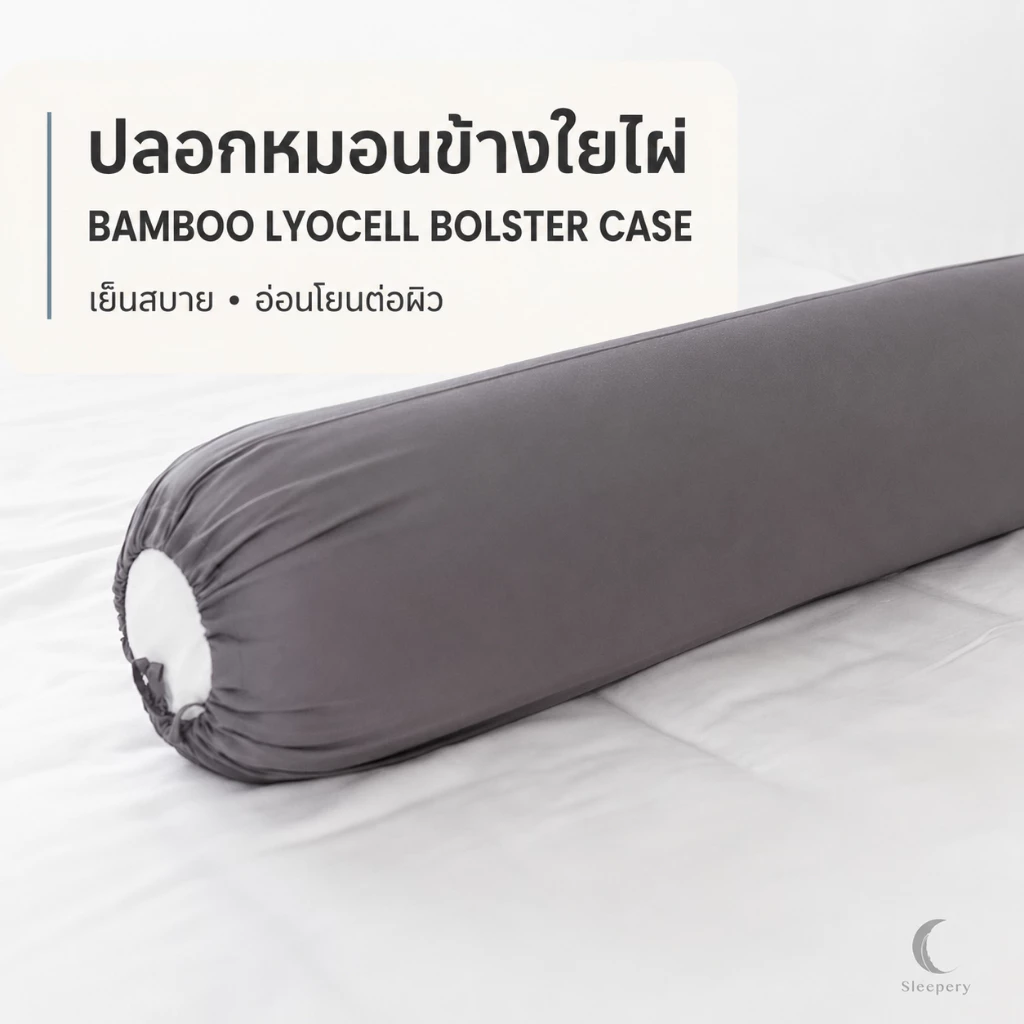 ปลอกหมอนข้างใยไผ่ 1 ชิ้น ถนอมผิว ปลอกหมอนข้างใยไผ่ธรรมชาติ Bolster Case สบายกว่าผ้าทั่วไป