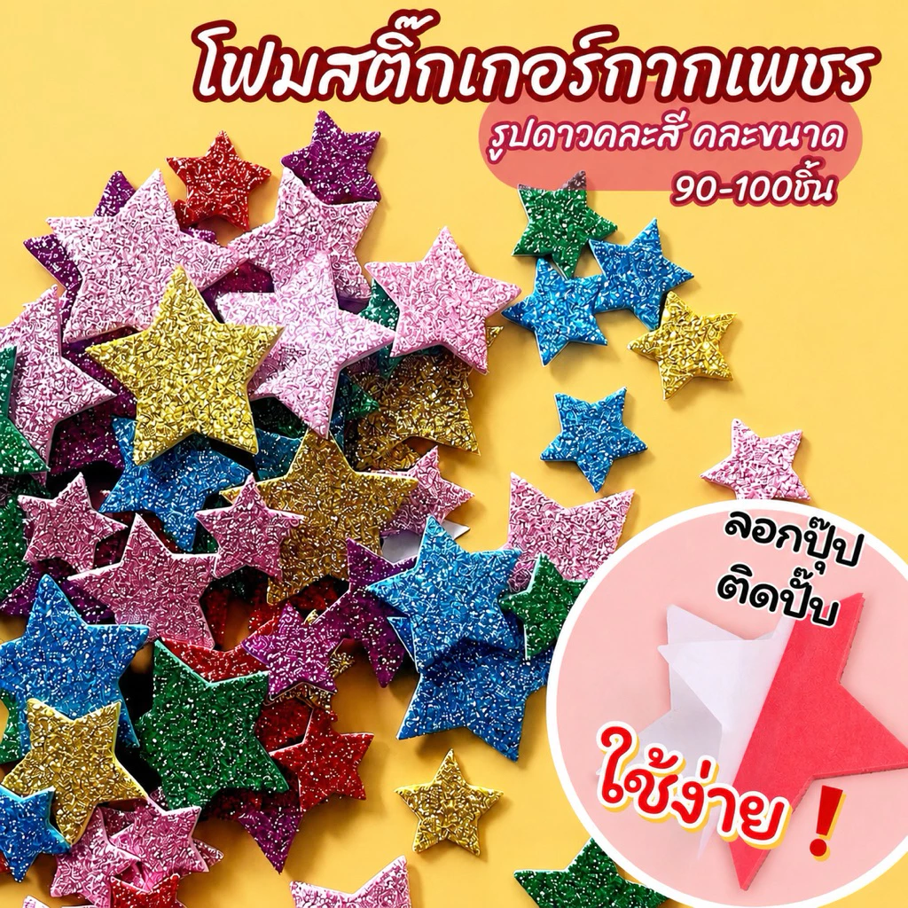 โฟมสติ๊กเกอร์ กากเพชร รูปดาวคละสี คละขนาด 10g