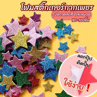 โฟมสติ๊กเกอร์ กากเพชร รูปดาวคละสี คละขนาด 10g