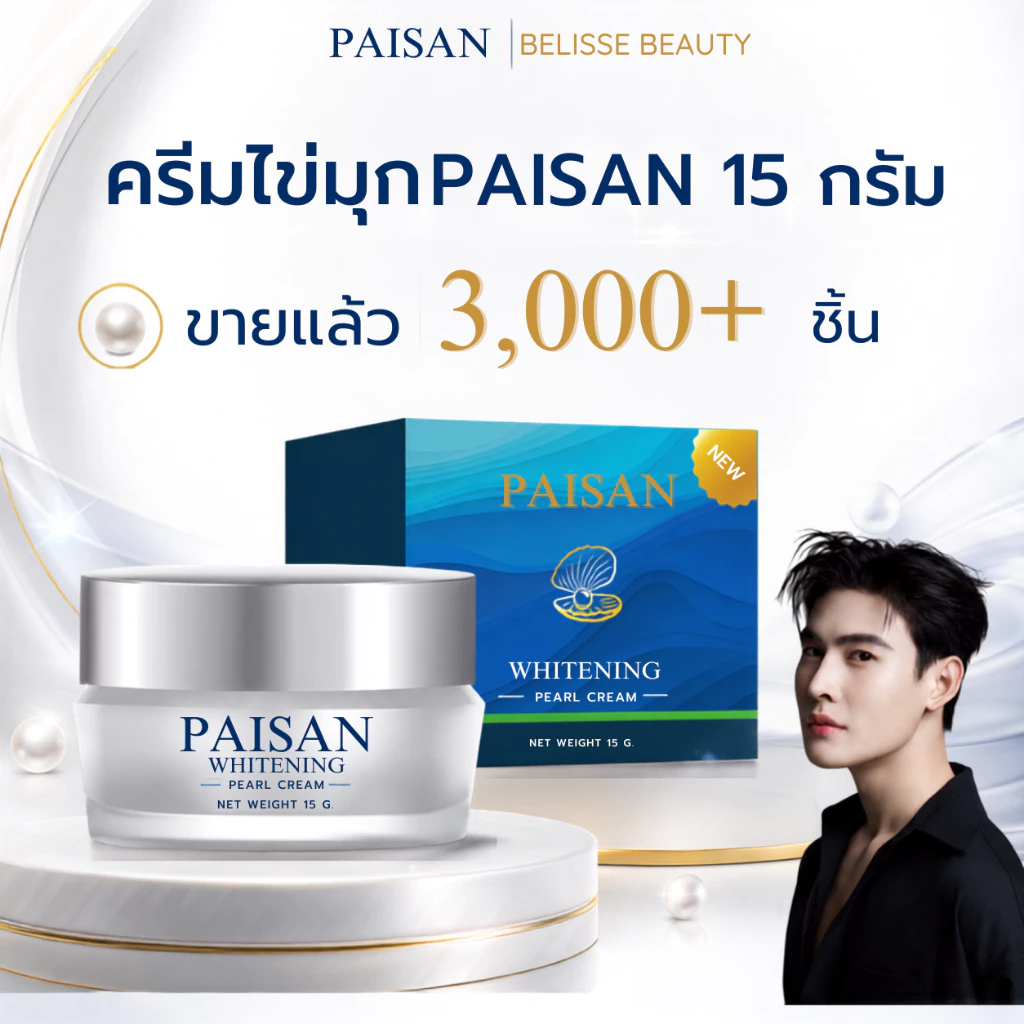 ครีมไข่มุกพี่ดิว ธีรภัทร 15 กรัม แบรนด์ PAISAN