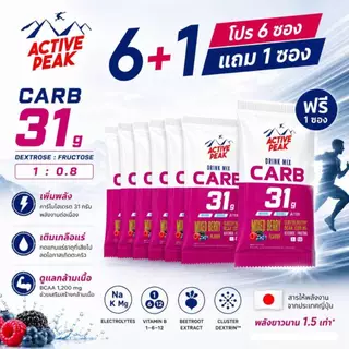 ผงผสมน้ำให้พลังงาน Active Peak Drink Mix CARB โปร 6 ซองแถม 1 ซอง 2รสชาติ มิกซ์เบอรี่ ส้ม คละรสชาติ *เปลียนรสขาติไม่ได้*