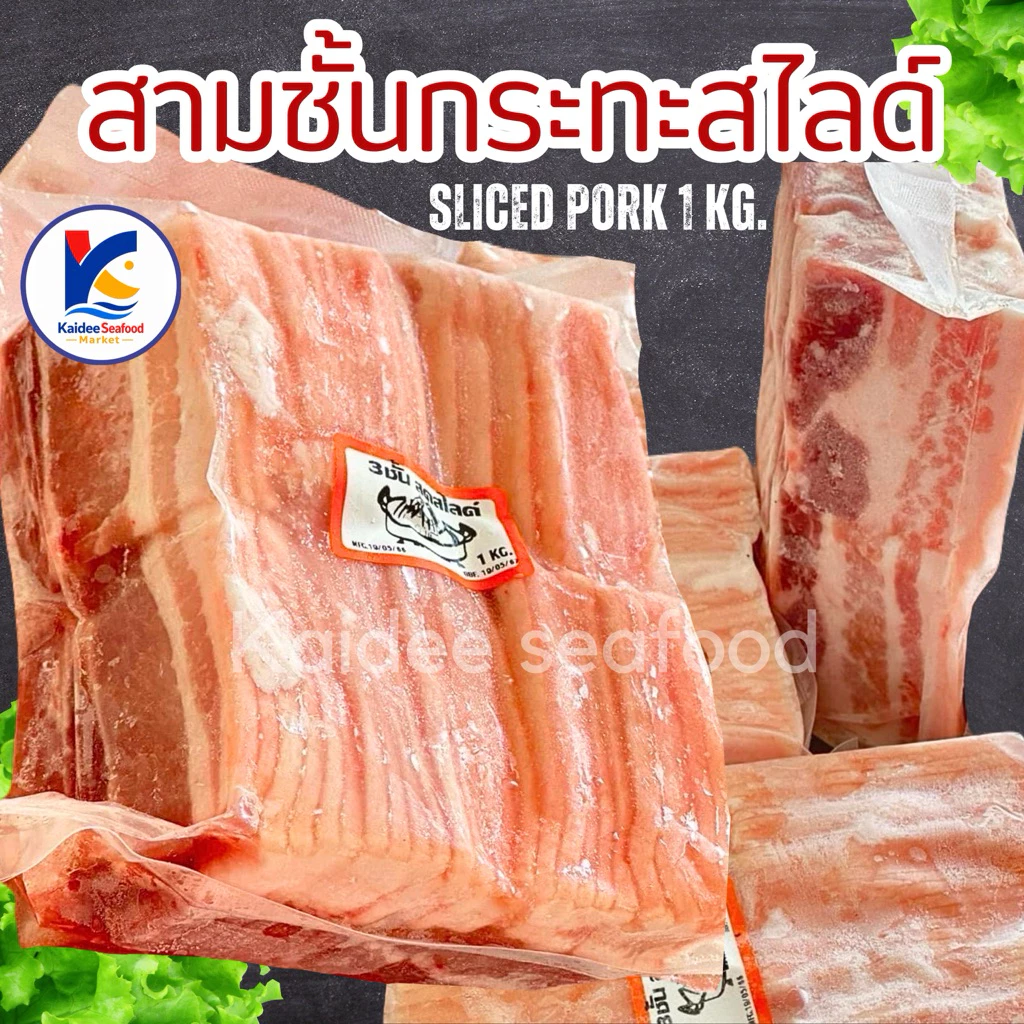 สามชั้นกระทะสไลด์ 1Kg. *น้ำหนักเต็ม*🐷🔥 🚛เหมาค่าส่ง ฟรีกล่องโฟม!! ทุกจังหวัดทั่วไทย🎉 หมูสไลด์