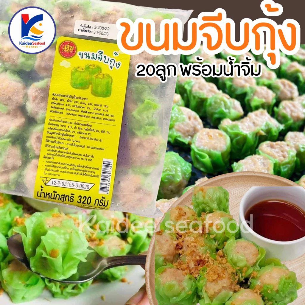 ขนมจีบกุ้ง พร้อมน้ำจิ้ม (20ลูก/320g.) 🍤🔥 🚛เหมาค่าส่ง ฟรีกล่องโฟม!! ทุกจังหวัดทั่วไทย🎉