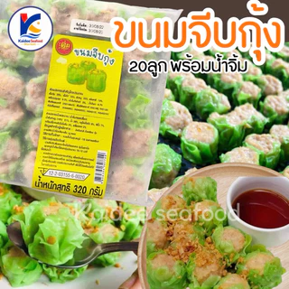 ขนมจีบกุ้ง พร้อมน้ำจิ้ม (20ลูก/320g.) 🍤🔥 🚛เหมาค่าส่ง ฟรีกล่องโฟม!! ทุกจังหวัดทั่วไทย🎉