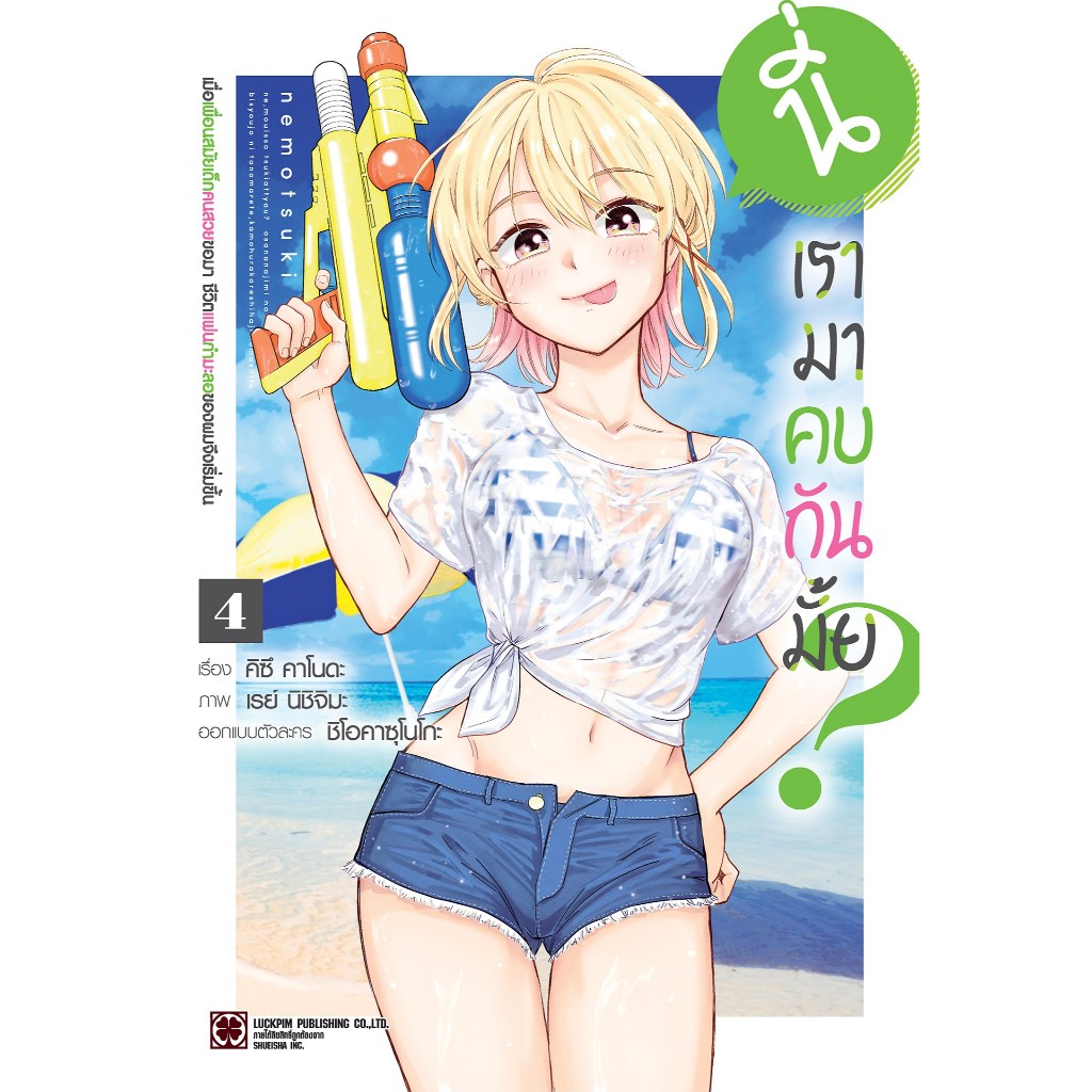 (Preเล่ม4) นี่ เรามาคบกันมั้ย? เมื่อเพื่อนสมัยเด็กคนสวยขอมา (มังงะ) เล่ม 1 - 4 ( มือหนึ่ง) by unotoon