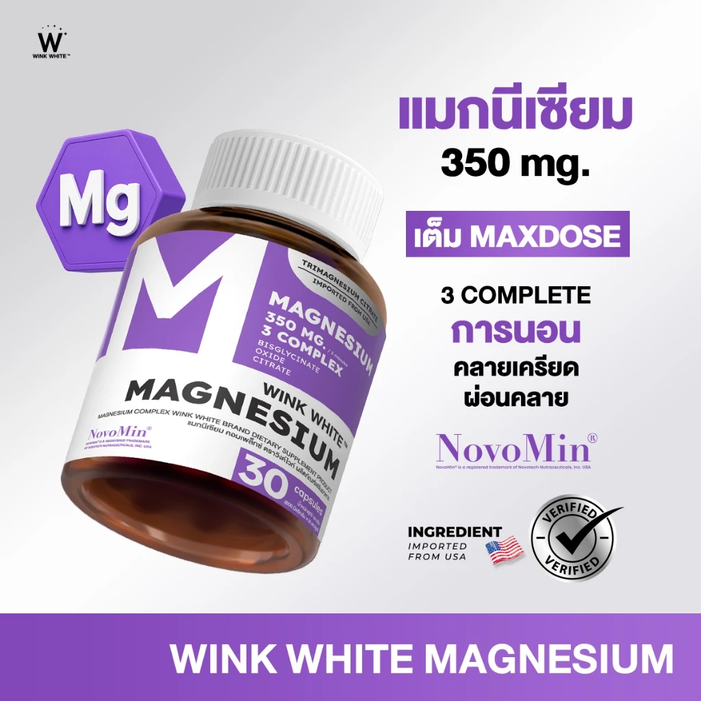 WINK WHITE MAGNESIUM COMPLEX วิงค์ไวท์ แมกนีเซียม หลับลึก ลดเครียด ผ่อนคลาย ลดตะคริว