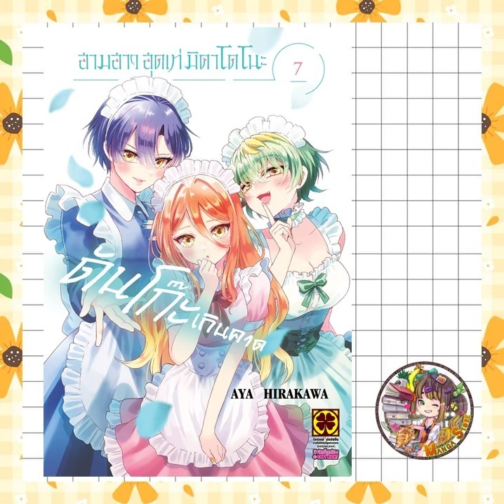 สามสาวสุดเท่มิคาโดโนะดันโก๊ะเกินคาด เล่ม 1-7 มือ 1 พร้อมส่ง