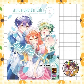 สามสาวสุดเท่มิคาโดโนะดันโก๊ะเกินคาด เล่ม 1-7 มือ 1 พร้อมส่ง
