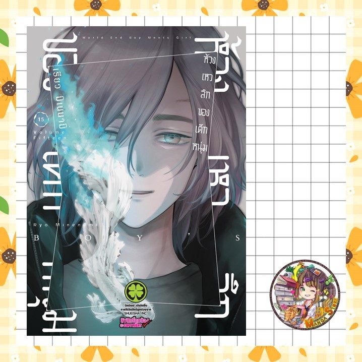 ห้วงเหวลึกของเด็กหนุ่ม เล่ม 1-15 มือ 1 พร้อมส่ง