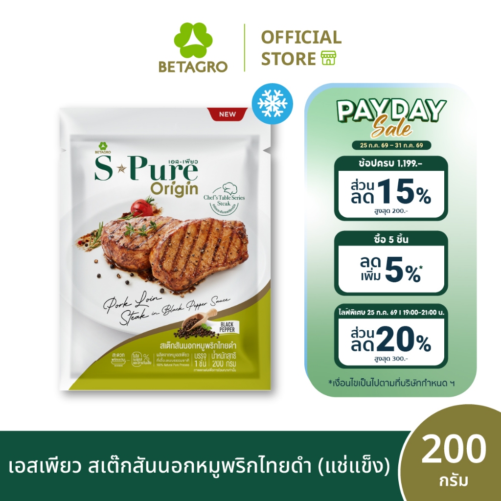 เอสเพียว สเต๊กสันนอกหมูพริกไทยดำ 200 กรัม (แช่แข็ง)