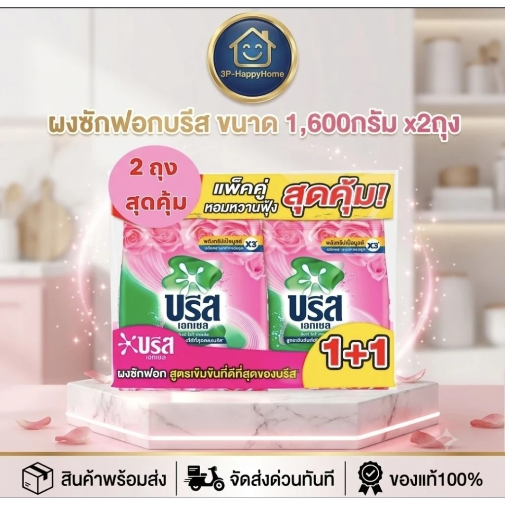 [แพค2ถุง] Breeze Excel บรีส เอกเซล ผงซักฟอก ขนาด 1,600กรัม x2ถุง
