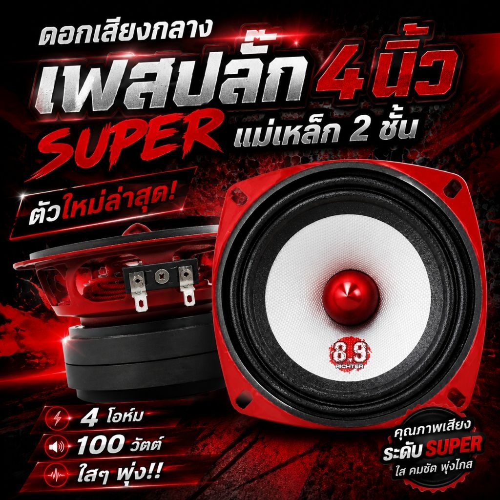 ใหม่ล่าสุด 8.9ริกเตอร์(ราคาต่อคู่)ดอกเสียงกลาง4นิ้วเฟสปลั๊กsuper4โอห์ม100วัตต์ แม่เหล็ก2ชั้น ใสๆพุ่งๆค่า