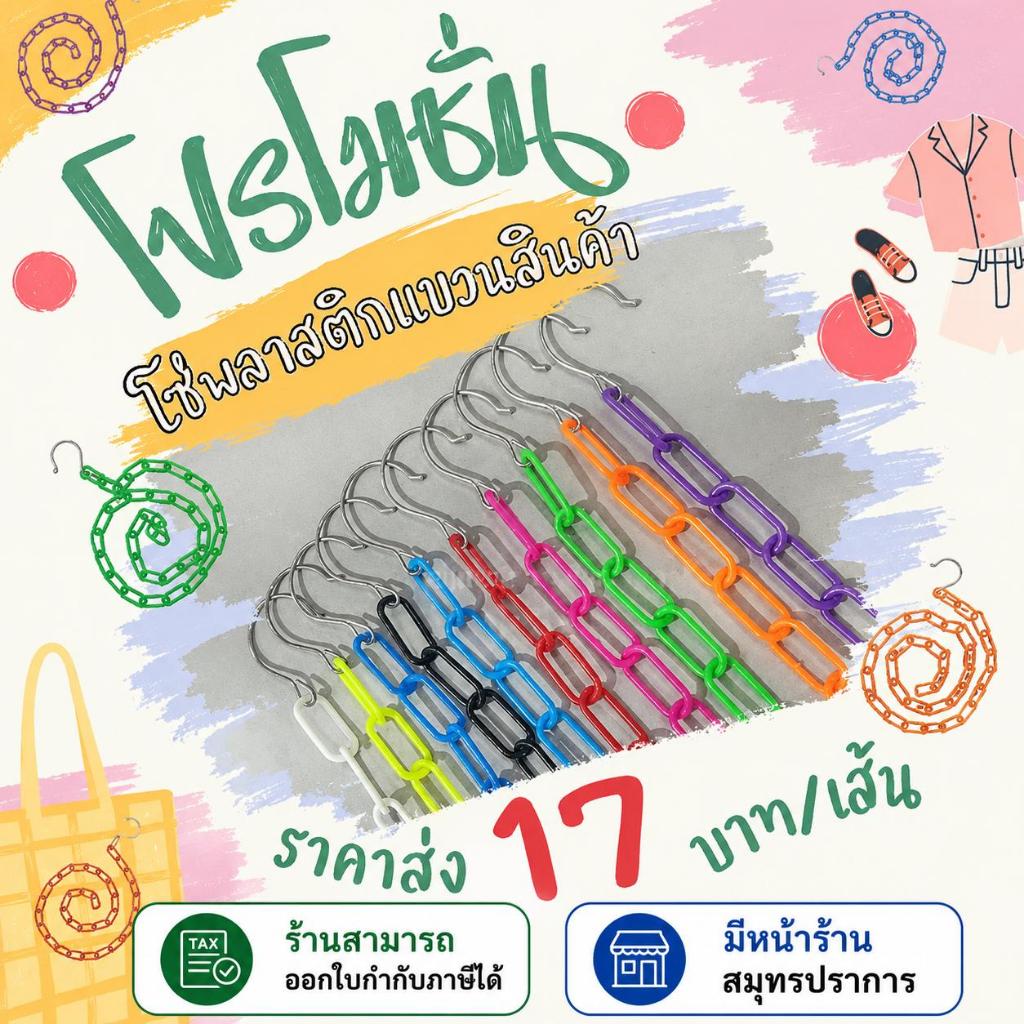 [โซ่พลาสติก] โซ่ 35 ห่วง แขวนสินค้า จัดระเบียบเสื้อผ้า มีหลายสี ยาว 135 cm 10เส้น/แพ็ค