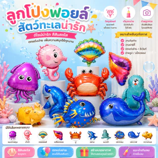 🇹🇭ลูกโป่งฟอยล์สัตว์ทะเล ลูกโป่งทะเล ฉลาม วาฬ ปู ม้าน้ำ เปลือกหอย ตกแต่งวันเกิด ปาร์ตี้ (F)​
