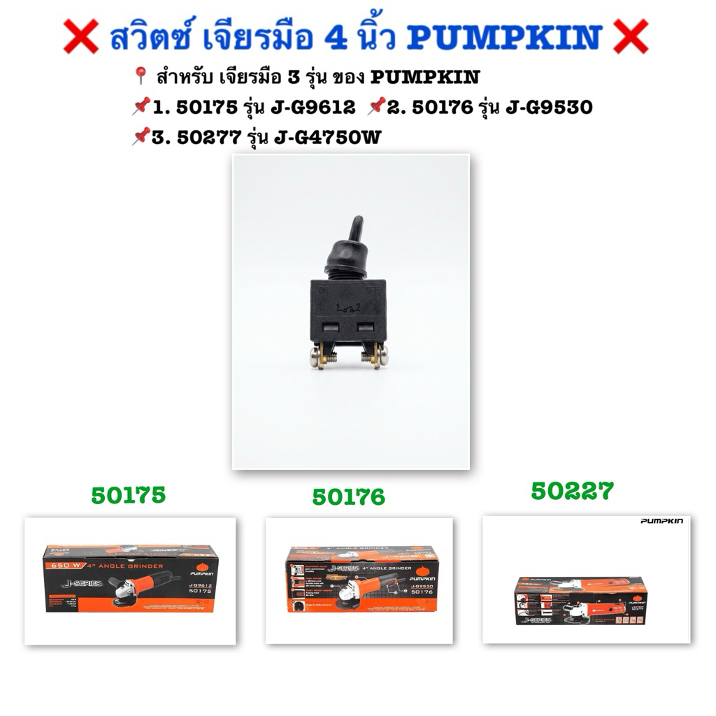 สวิตซ์ เจียรมือ 4 นิ้ว PUMPKIN สำหรับ 3 รุ่น 1. 50175 รหัส J-G9612 2. 50176 รหัส J-G9530 3. 50277 รหัส J-G4750W