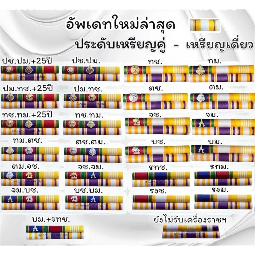 สินค้าส่งออกทุกวัน 💥แพรเครื่องราชฯประดับเหรียญคู่และเหรียญเดี่ยว วาระใหม่ ชายและหญิง