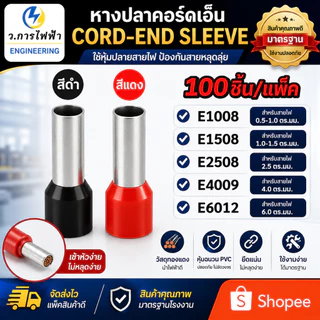 (EXXXX) หางปลาคอร์ดเอ็น 100 ชิ้นต่อถุง หางปลาย้ำสายไฟ CORD END มี 5 ขนาด สีแดงสีดำราคาถูก พร้อมส่ง