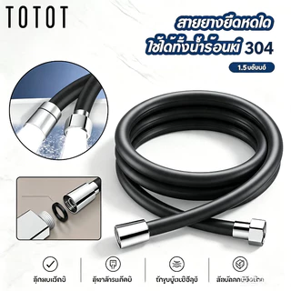 สายชำระ 1.5 เมตร แรงดันสูง ทำจาก PVC 5 ชั้น กันระเบิด ทนความร้อน ไม่แตกหัก ข้อต่อสแตนเลส 304 ทนทานยาวนาน ใช้ได้ถึง COD