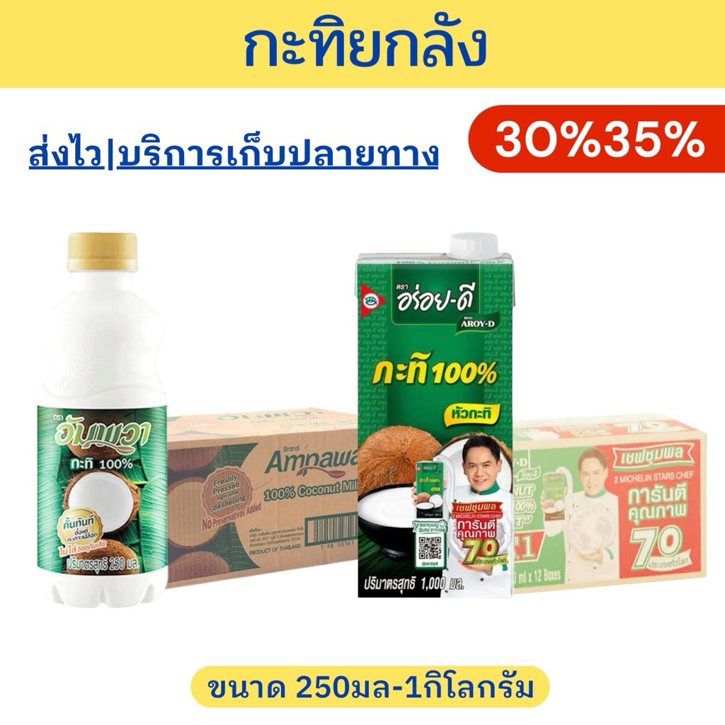 🔥SALE🔥กะทิ*ยกลัง*ตราอร่อยดี -อัมพวา ขนาด250-1000มล