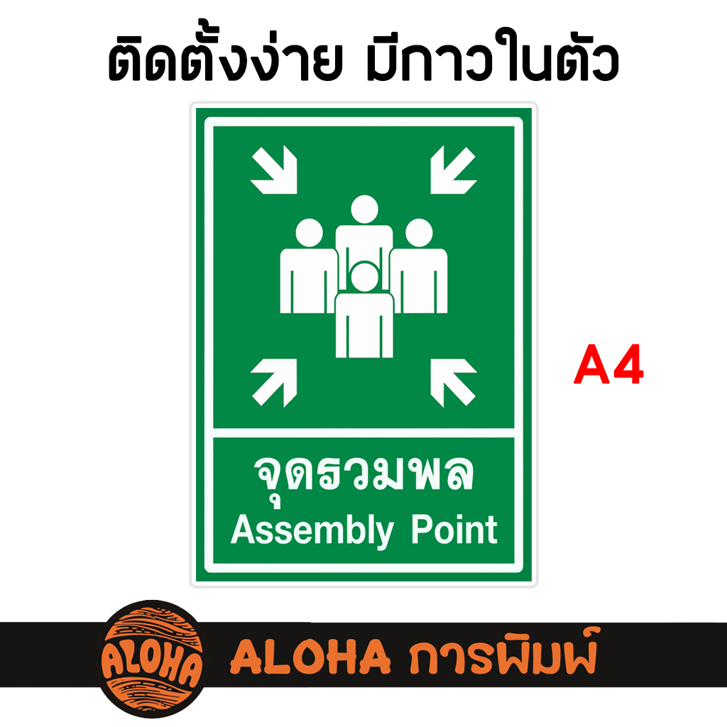 ป้ายจุดรวมพล / Assembly Point Sign - A4 - พร้อมแปะ