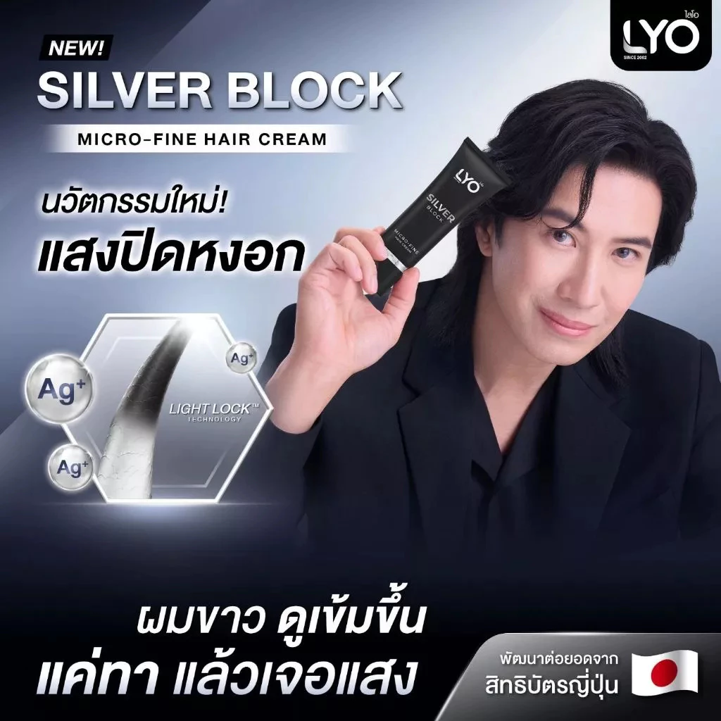 [ ปิดหงอก ] LYO Silver Block ไลโอ ซิลเวอร์ บล็อก ปิดผมขาว แสงปิดผมหงอก ไลโอ หนุ่มกรรชัย