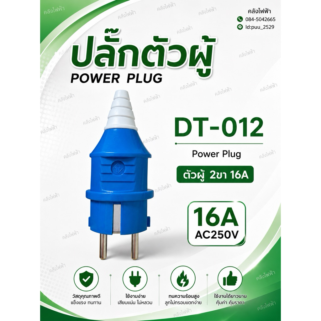 DT-012 ตัวผู้ 2ขา 16a POWER PLUG เพาเวอร์ปลั๊ก