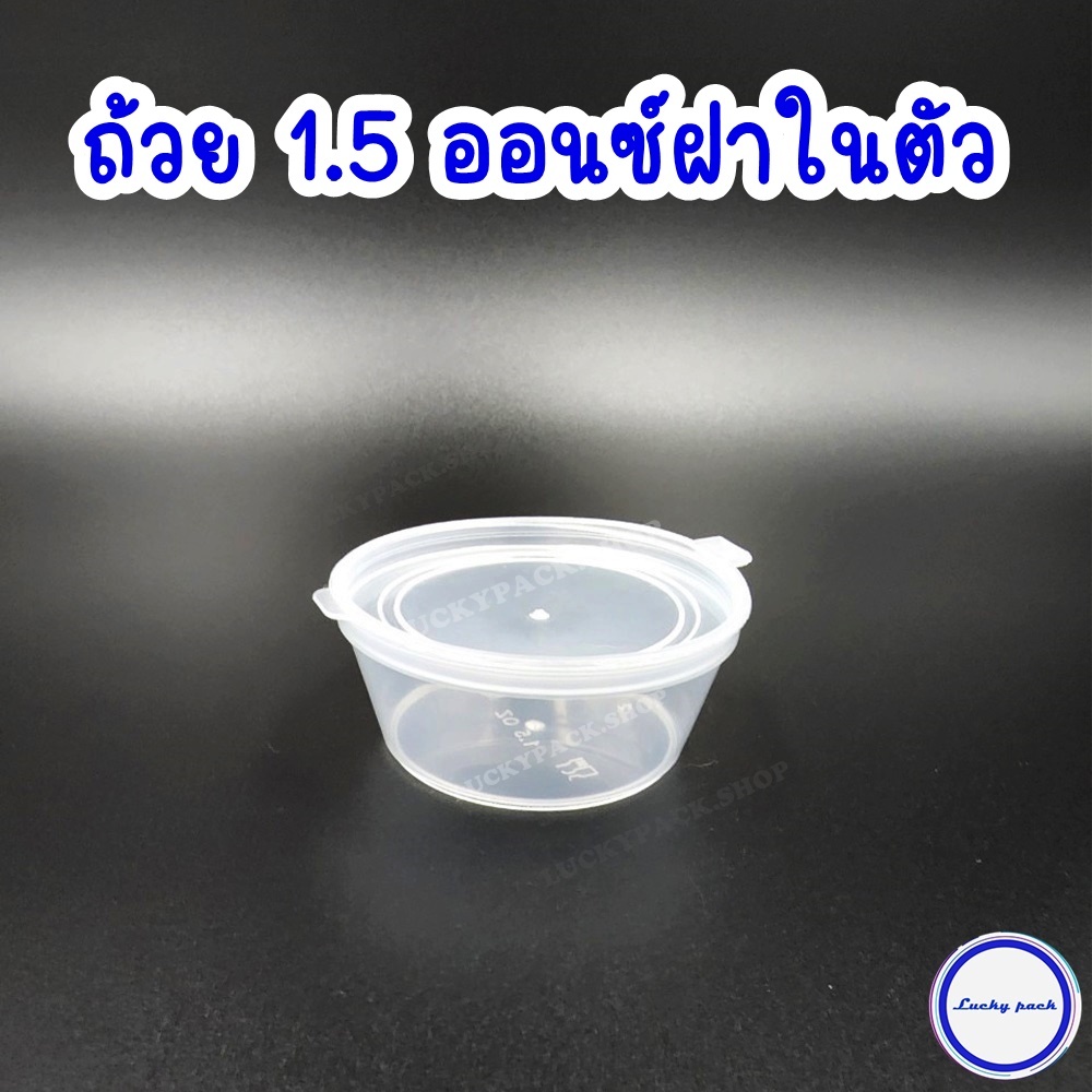 (500 ชิ้น) ถ้วยน้ำจิ้ม ซอส 1.5 ออนซ์ฝาในตัว