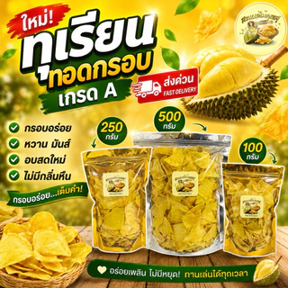 [ส่งทันที]💛 ทุเรียนทอดกรอบ เกรดA 100g / 250g / 500g จากสวนจันทบุรี ชิ้นสวย ทอดสดใหม่ ไม่อบน้ำมัน
