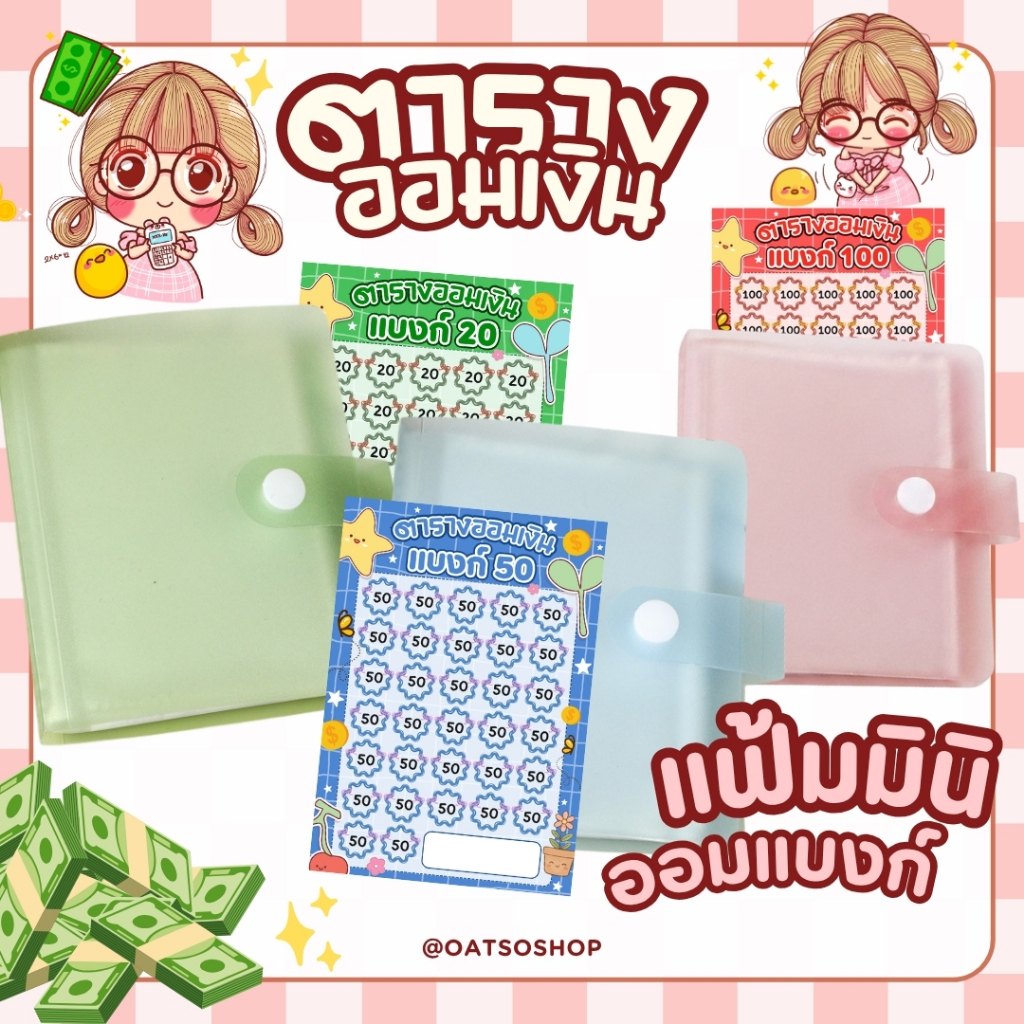 ชุดแฟ้มมินิออมเงิน + สติ๊กเกอร์ตารางออม ครบชุด