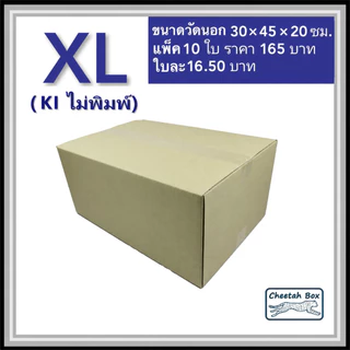 กล่องพัสดุ XL ไม่พิมพ์ (Post Box) กระดาษลูกฟูก 3 ชั้น ขนาด 30W x 45L x 20H cm.