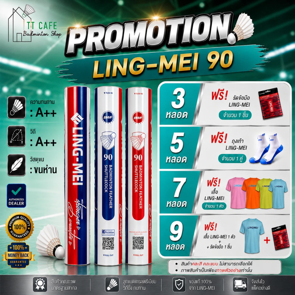 LING-MEI ลูกแบดมินตันหลิงเหม่ย รุ่น 90 ( 1 หลอด 12 ลูก ) ขนห่านเกรดพรีเมี่ยม ลิขสิทธิ์แท้จาก LING-MEI THAILAND