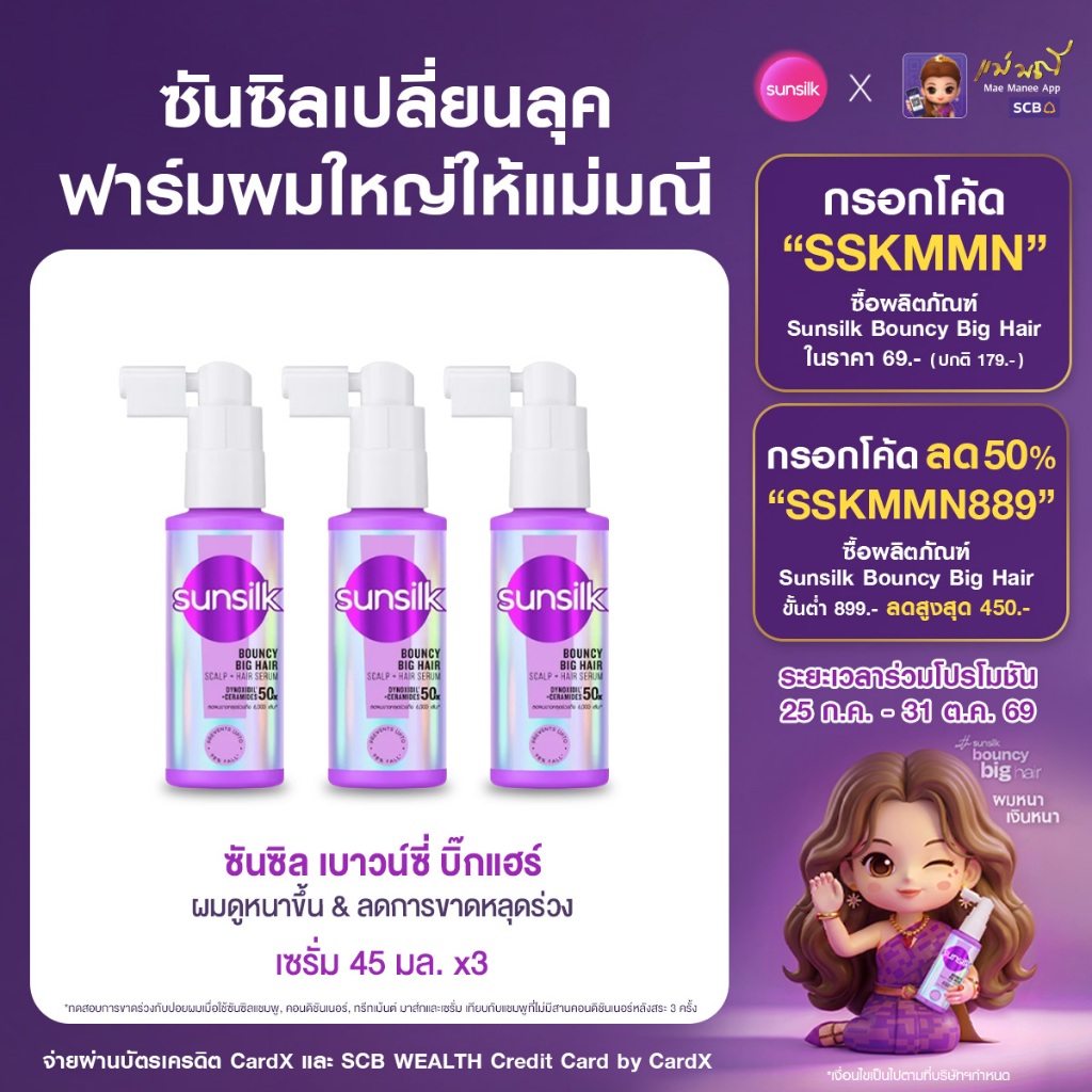 [ซื้อ2แถม1] ซันซิล เซรั่ม เบาวน์ซี่ บิ๊กแฮร์ 45มล. x3