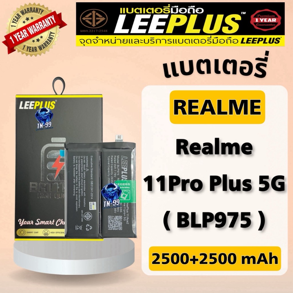 แบตเตอรี่ Realme 11Pro Plus 5G ( BLP975 ) 2500+2500mAh มี มอก. รับประกันสินค้า1ปี (TN_99) leeplus