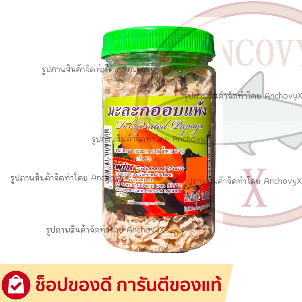 มะละกอ อบแห้ง WPK หั่นชิ้น กระปุก 120กรัม