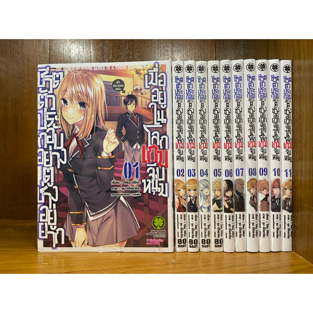 (มือ1) ชีวิตตัวประกอบอย่างตูช่างอยู่ยากเมื่ออยู่ในโลกเกมจีบหนุ่ม เล่ม 1-11 ยกชุด