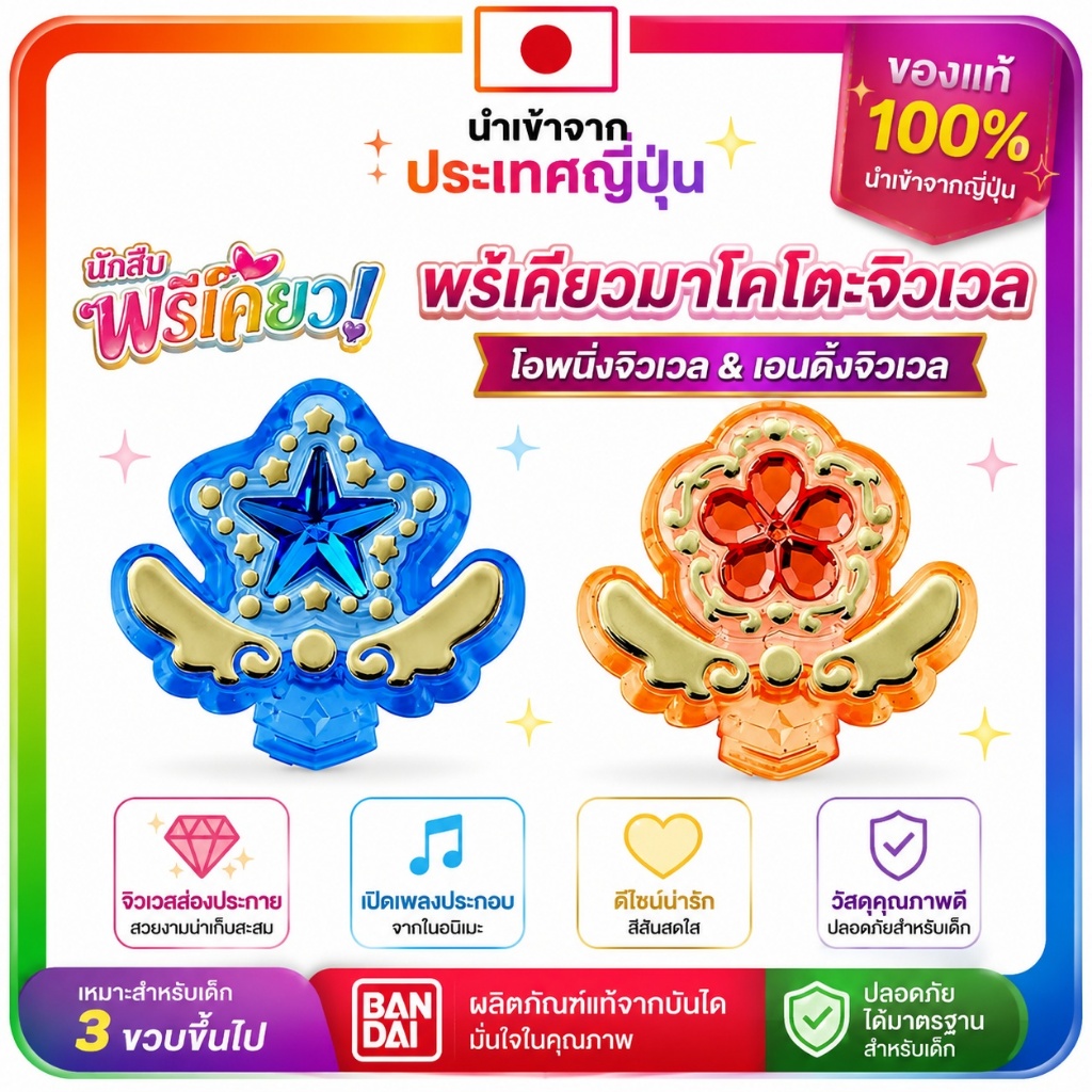 [BANDAI] Detective Precure! Precure Makoto Jewel Opening Jewel & Ending Jewel Recommended Age: 3 yea
