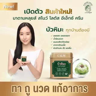[พร้อมส่ง] [สินค้าของแท้ 100%] ครีมบัวหิมะ อีเอ๊กซ์ ครีม มาดามหลุยส์ MADAME LOUISE EX CREAM ลดการอักเสบของผิว ปริมาณ 45g